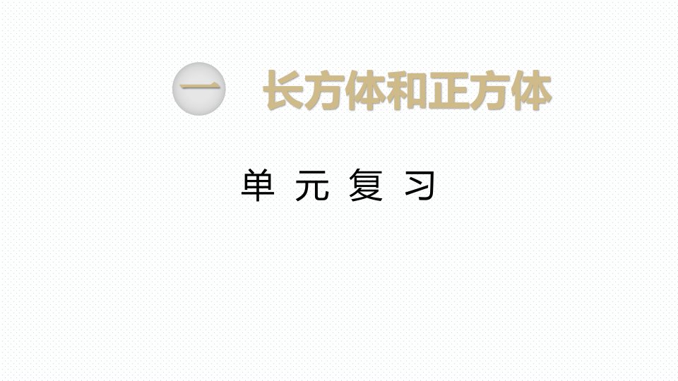 苏教版小学六年级数学上册上学期ppt课件-第1单元-长方体和正方体-第16课时-单元综合复习