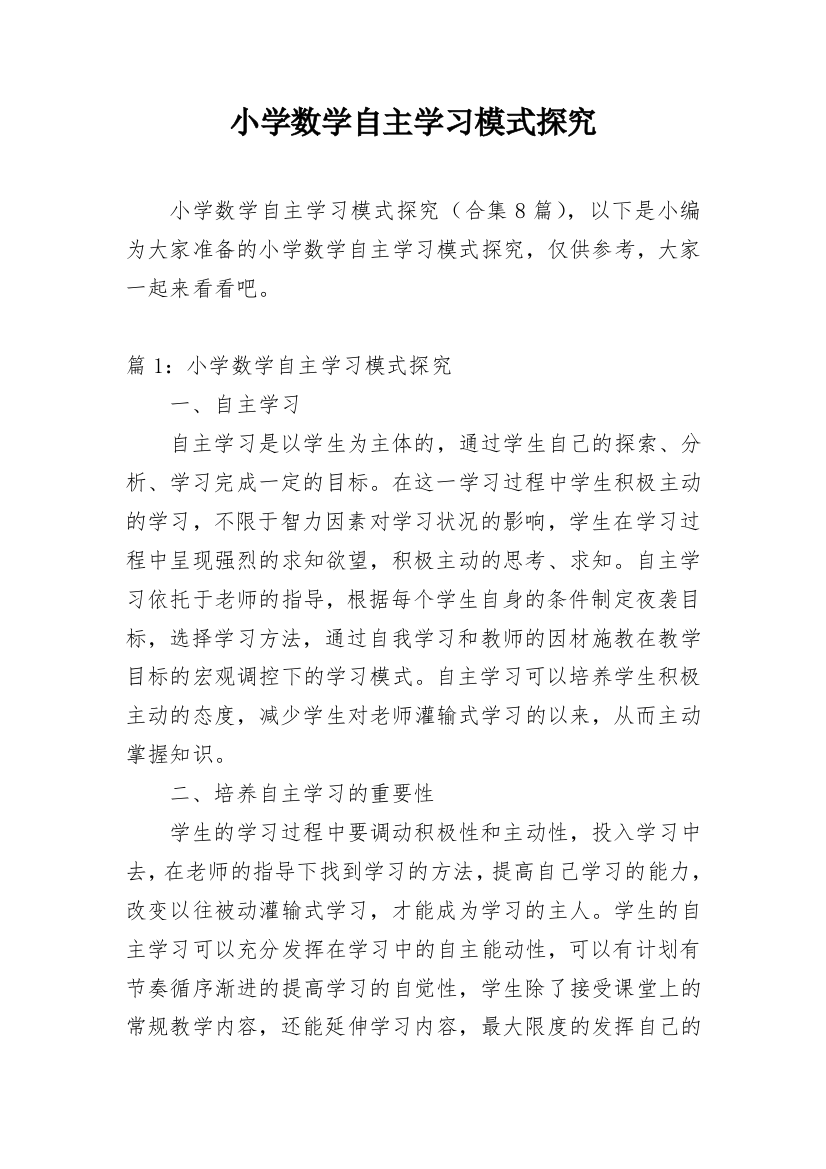 小学数学自主学习模式探究