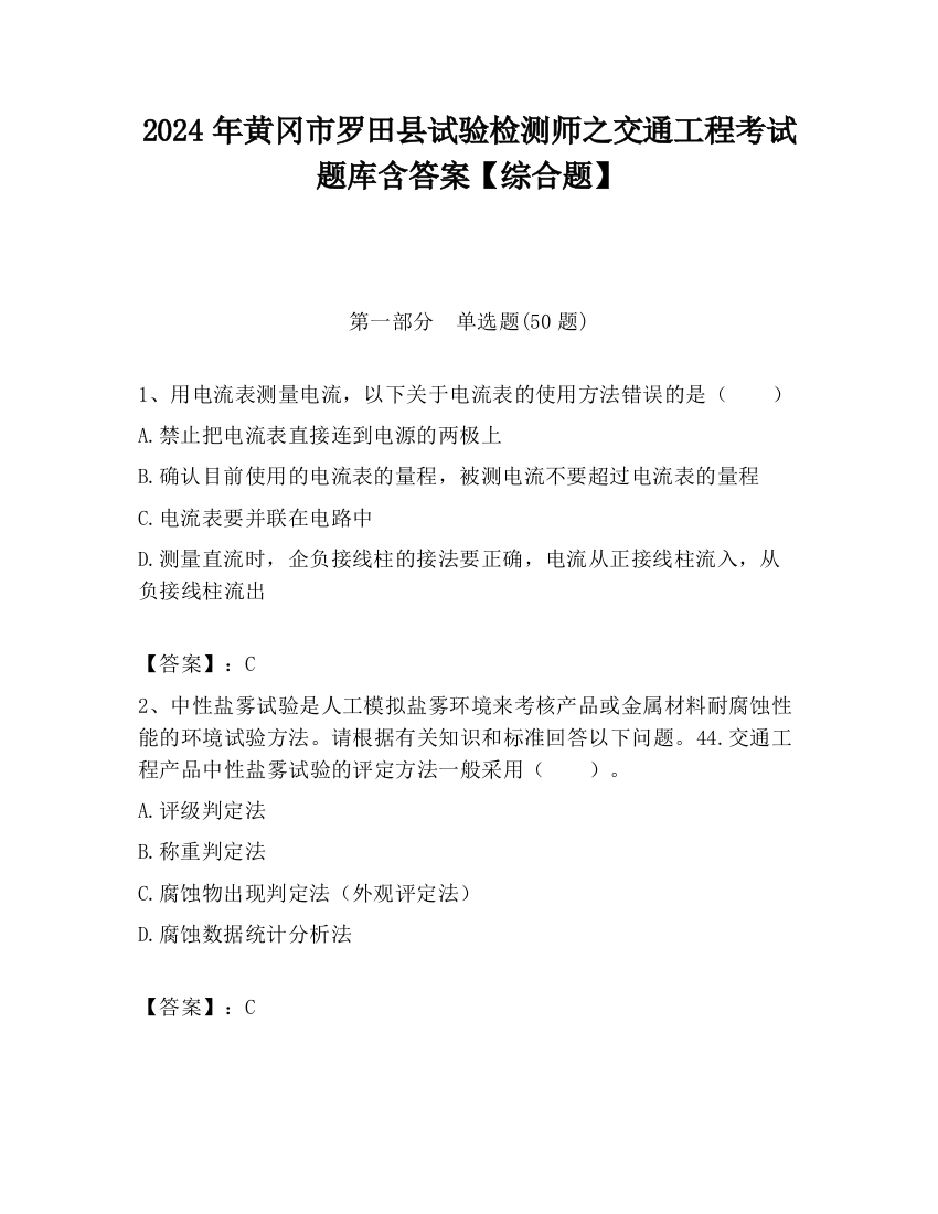 2024年黄冈市罗田县试验检测师之交通工程考试题库含答案【综合题】