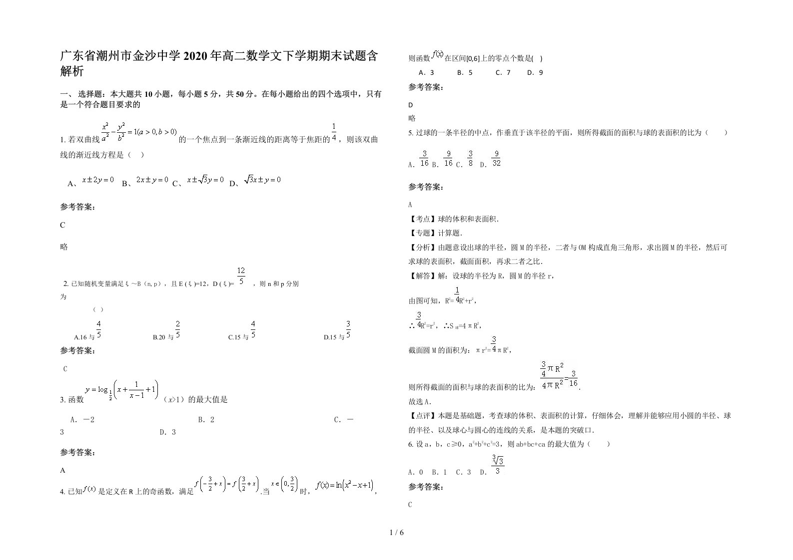 广东省潮州市金沙中学2020年高二数学文下学期期末试题含解析