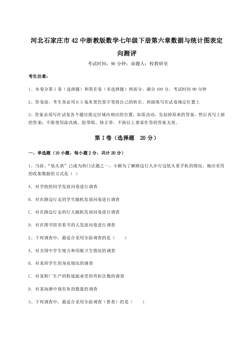 难点解析河北石家庄市42中浙教版数学七年级下册第六章数据与统计图表定向测评试题（含答案解析）