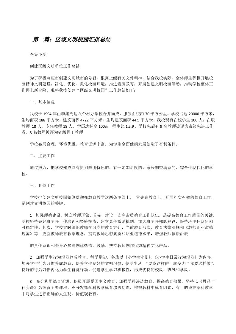 区级文明校园汇报总结[修改版]