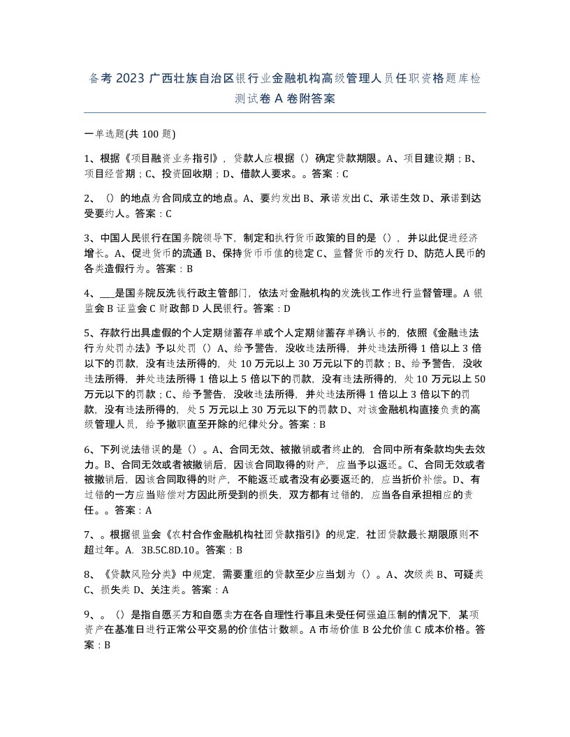 备考2023广西壮族自治区银行业金融机构高级管理人员任职资格题库检测试卷A卷附答案