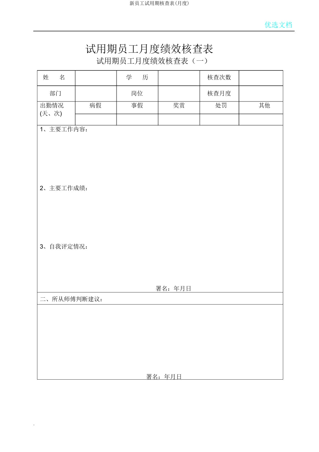 新员工试用期考核表(月度)