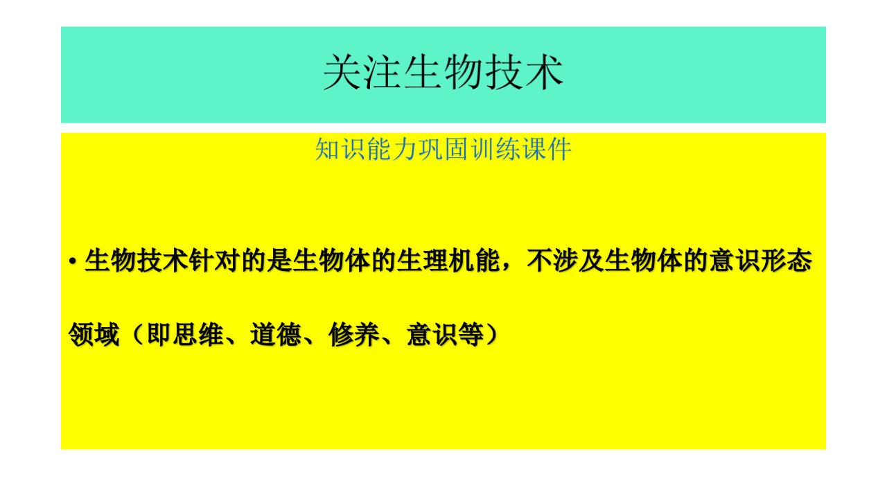 关注生物技术教学课件