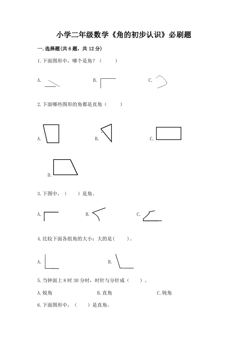 小学二年级数学《角的初步认识》必刷题加解析答案