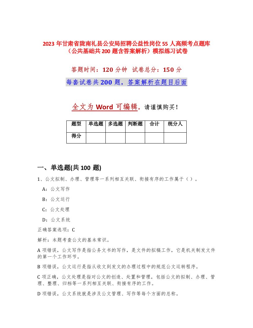 2023年甘肃省陇南礼县公安局招聘公益性岗位55人高频考点题库公共基础共200题含答案解析模拟练习试卷