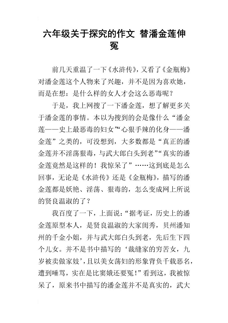 六年级关于探究的作文替潘金莲伸冤