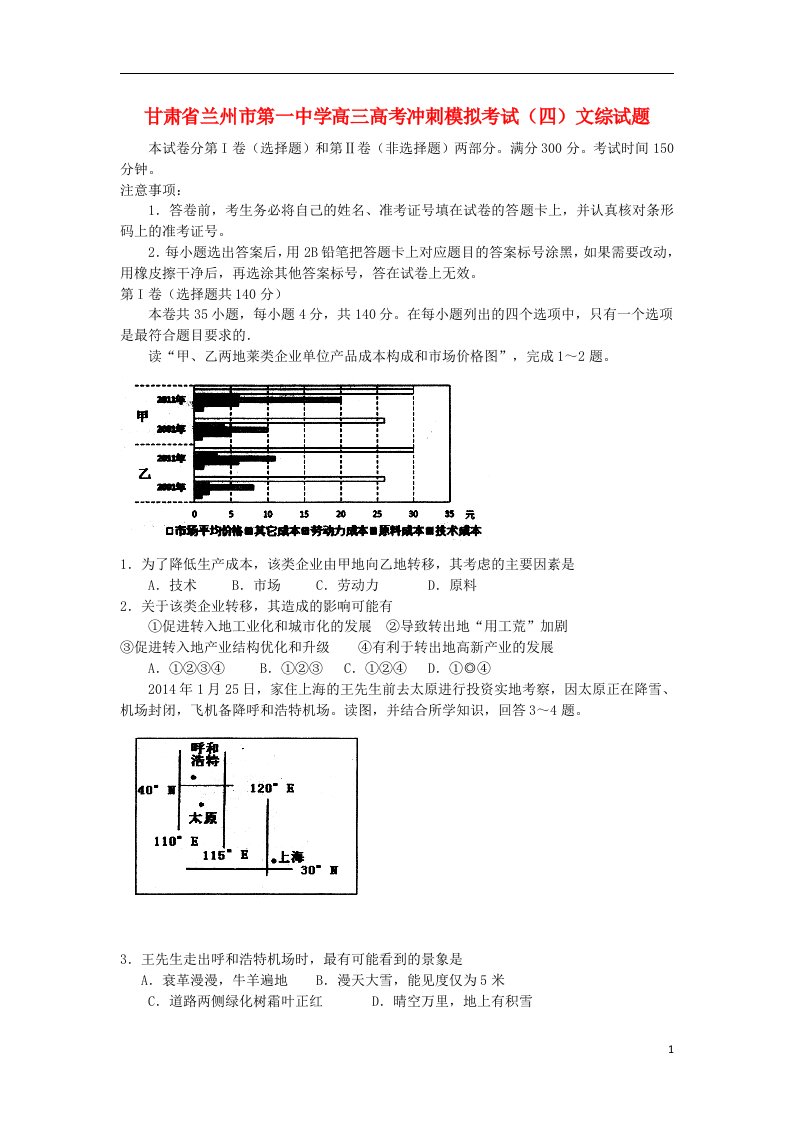 甘肃省兰州一中高考文综冲刺模拟考试试题（四）