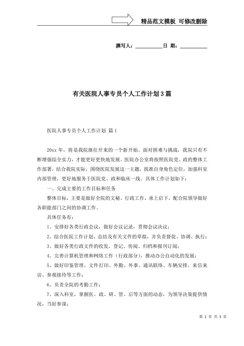 有关医院人事专员个人工作计划3篇