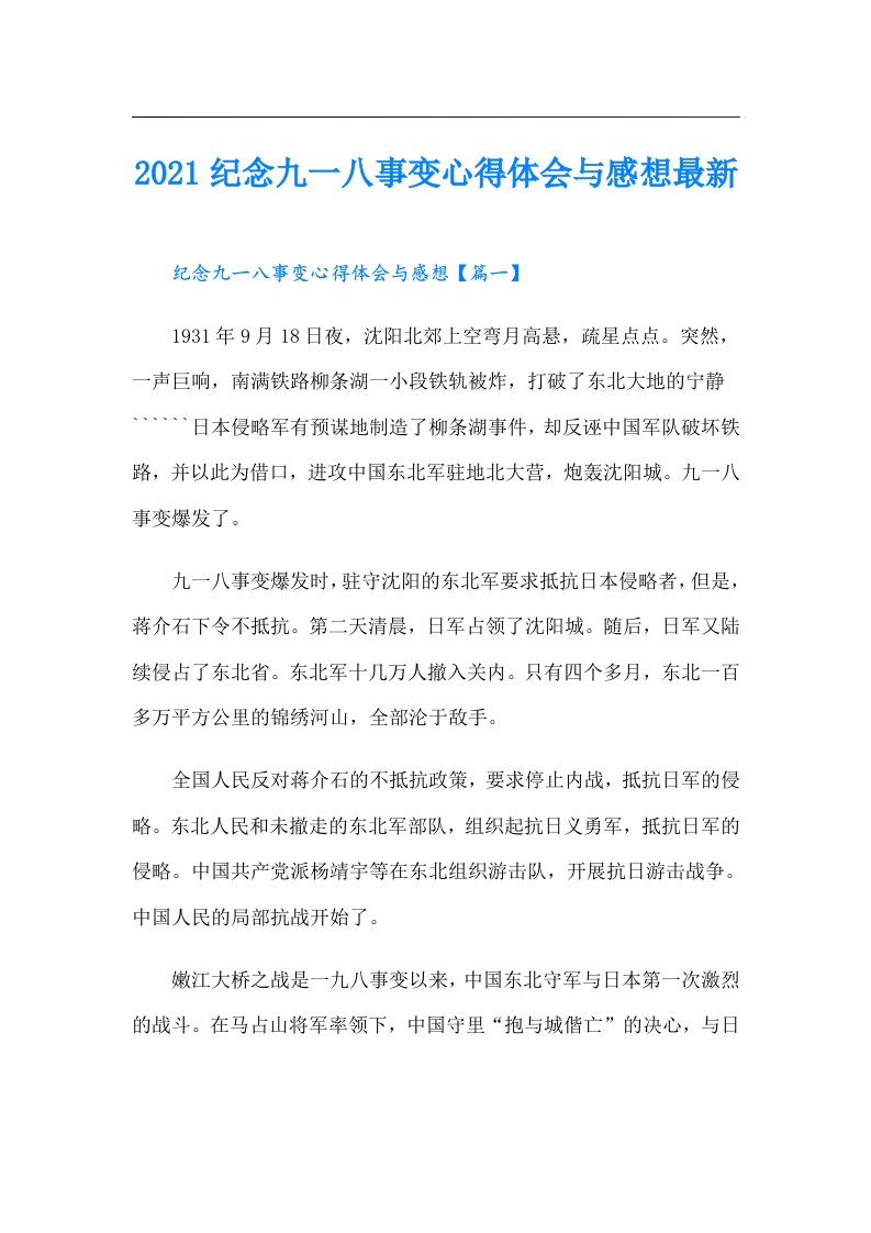 纪念九一八事变心得体会与感想最新