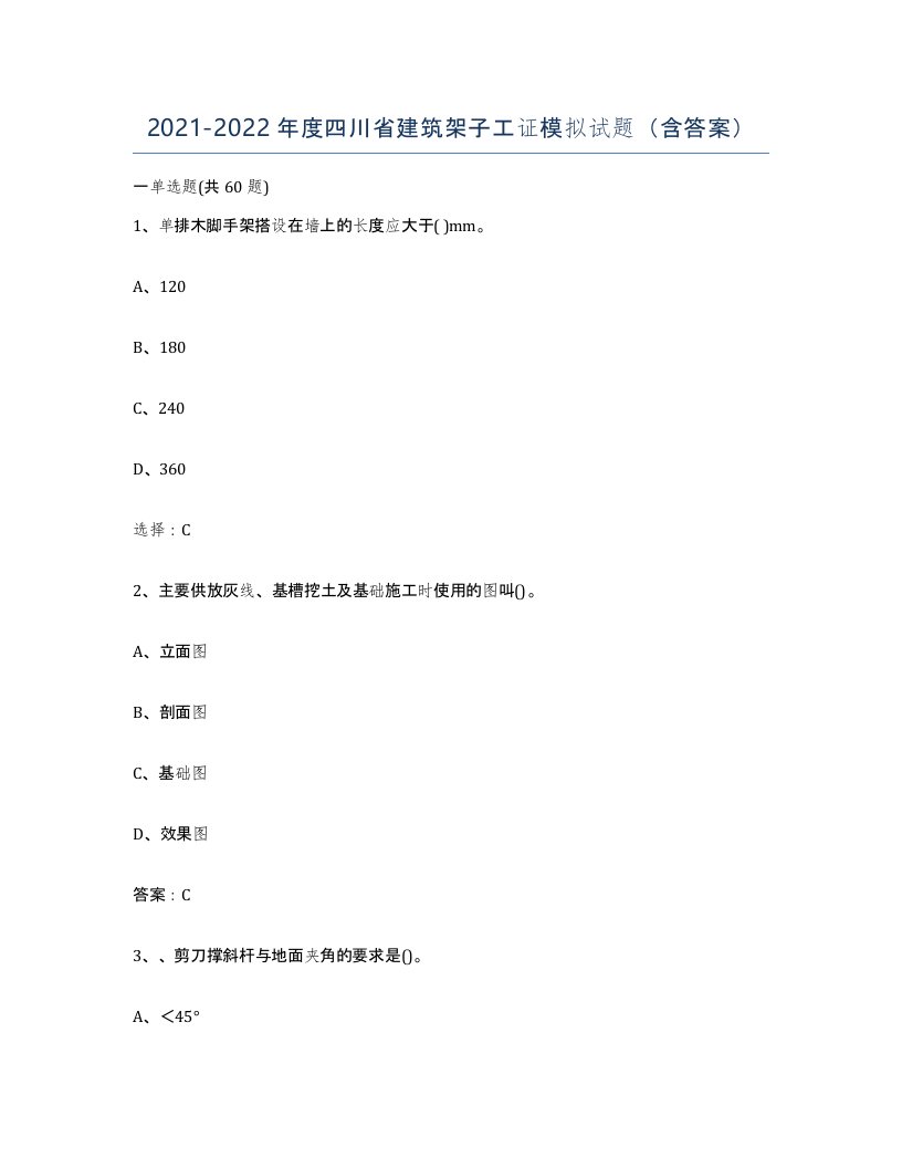 2021-2022年度四川省建筑架子工证模拟试题含答案