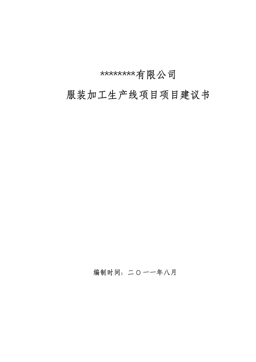 某某纺织公司服装加工生产线项目项目建设可行性研究论证报告