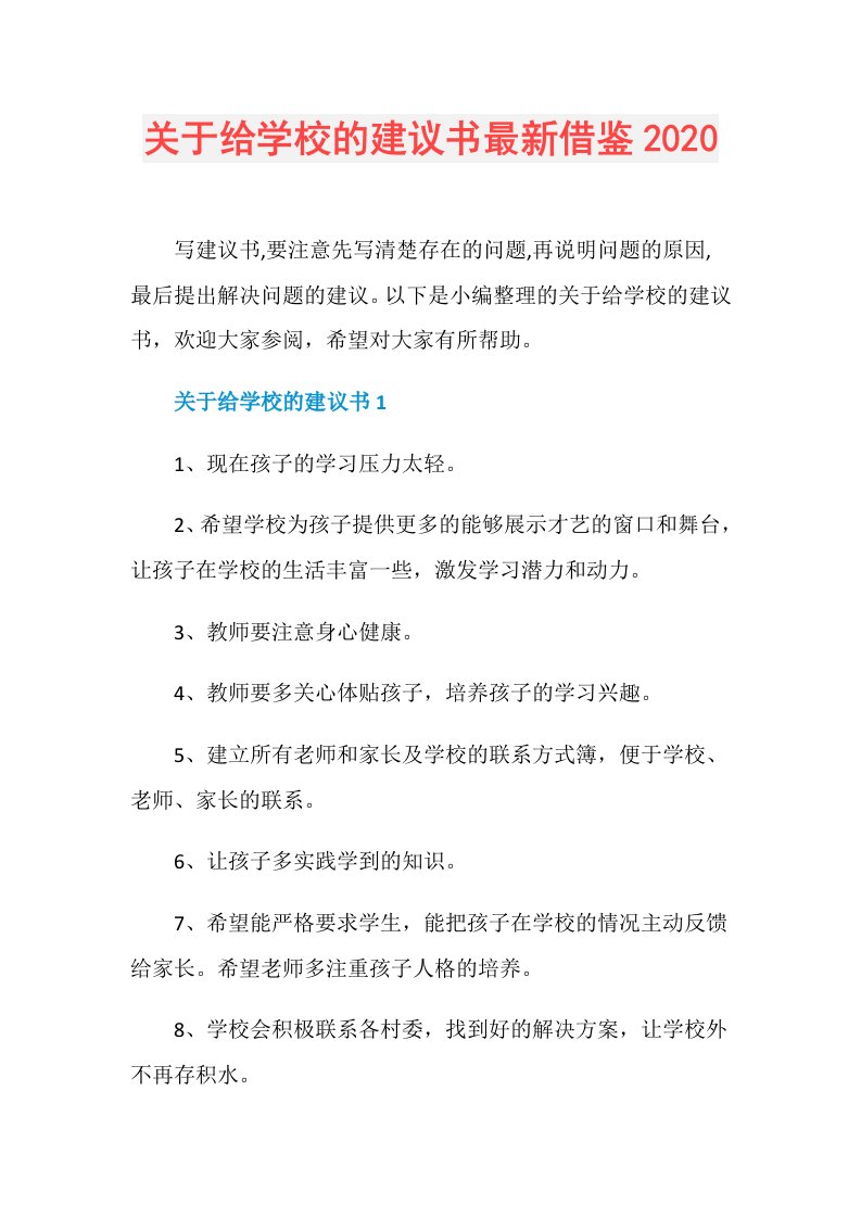 关于给学校的建议书最新借鉴