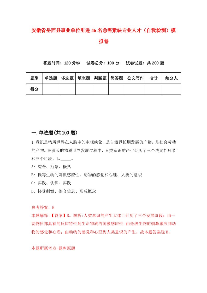 安徽省岳西县事业单位引进46名急需紧缺专业人才自我检测模拟卷第9卷