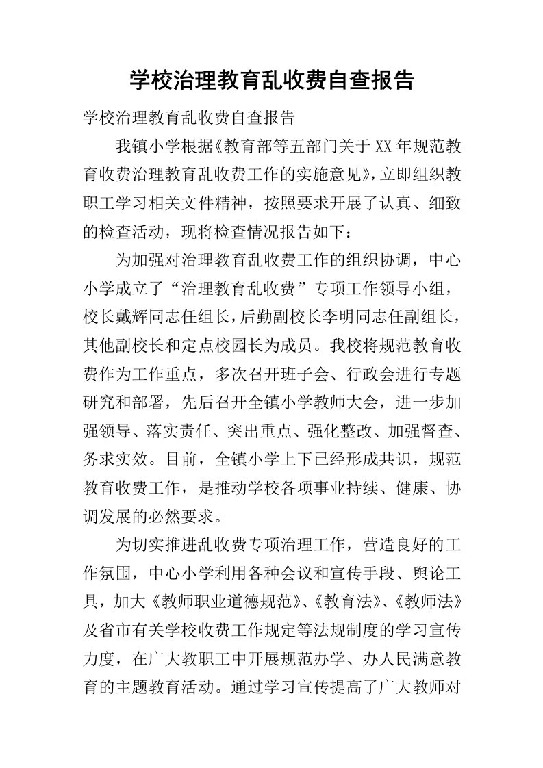 学校治理教育乱收费自查报告