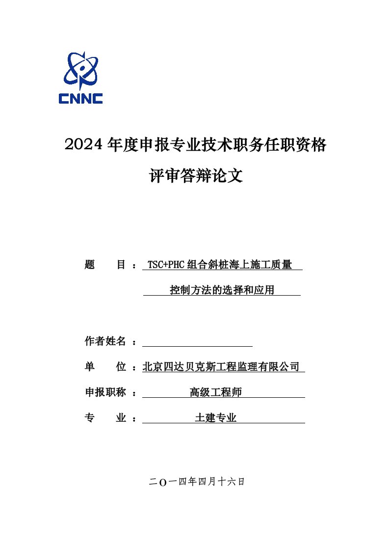 TSCPHC组合斜桩海上施工质量控制方法的选择和应用