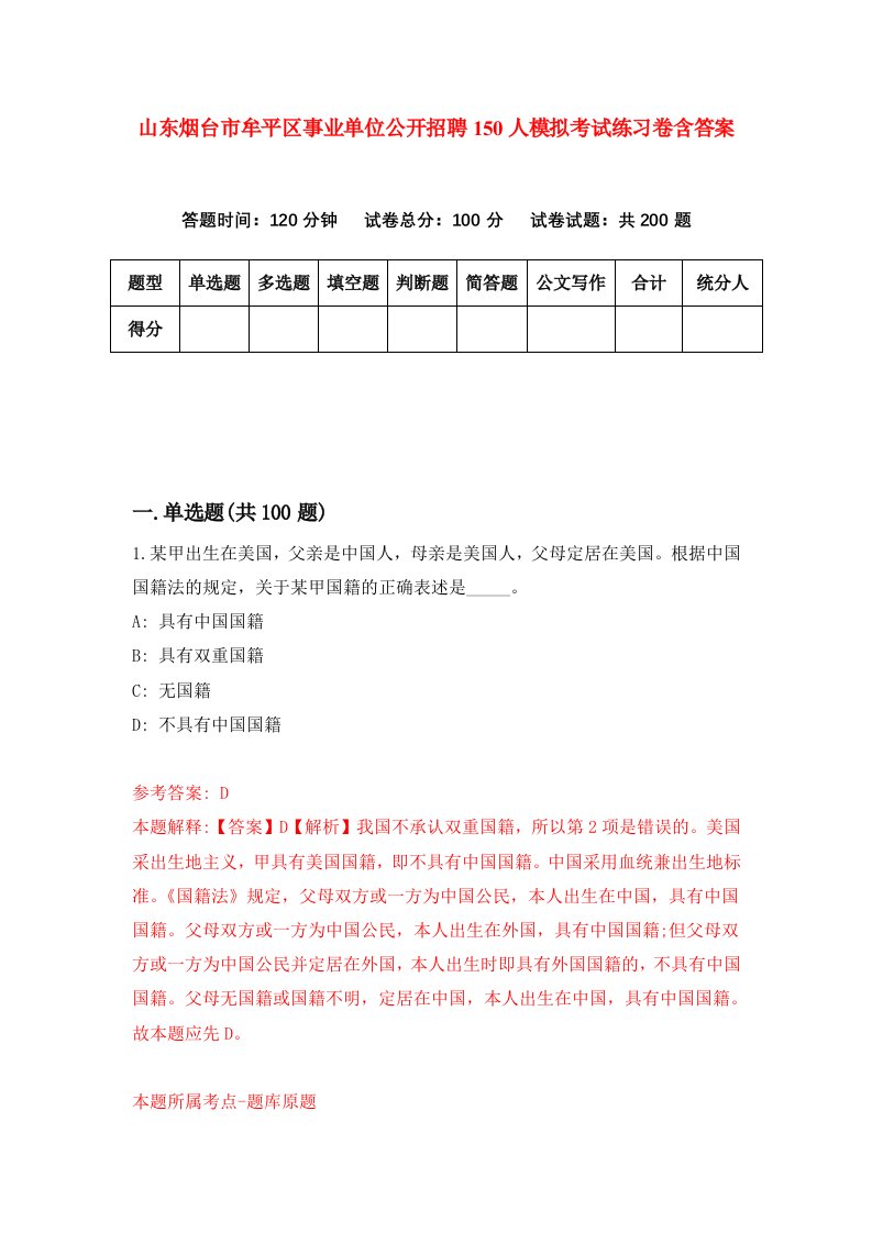 山东烟台市牟平区事业单位公开招聘150人模拟考试练习卷含答案第7版