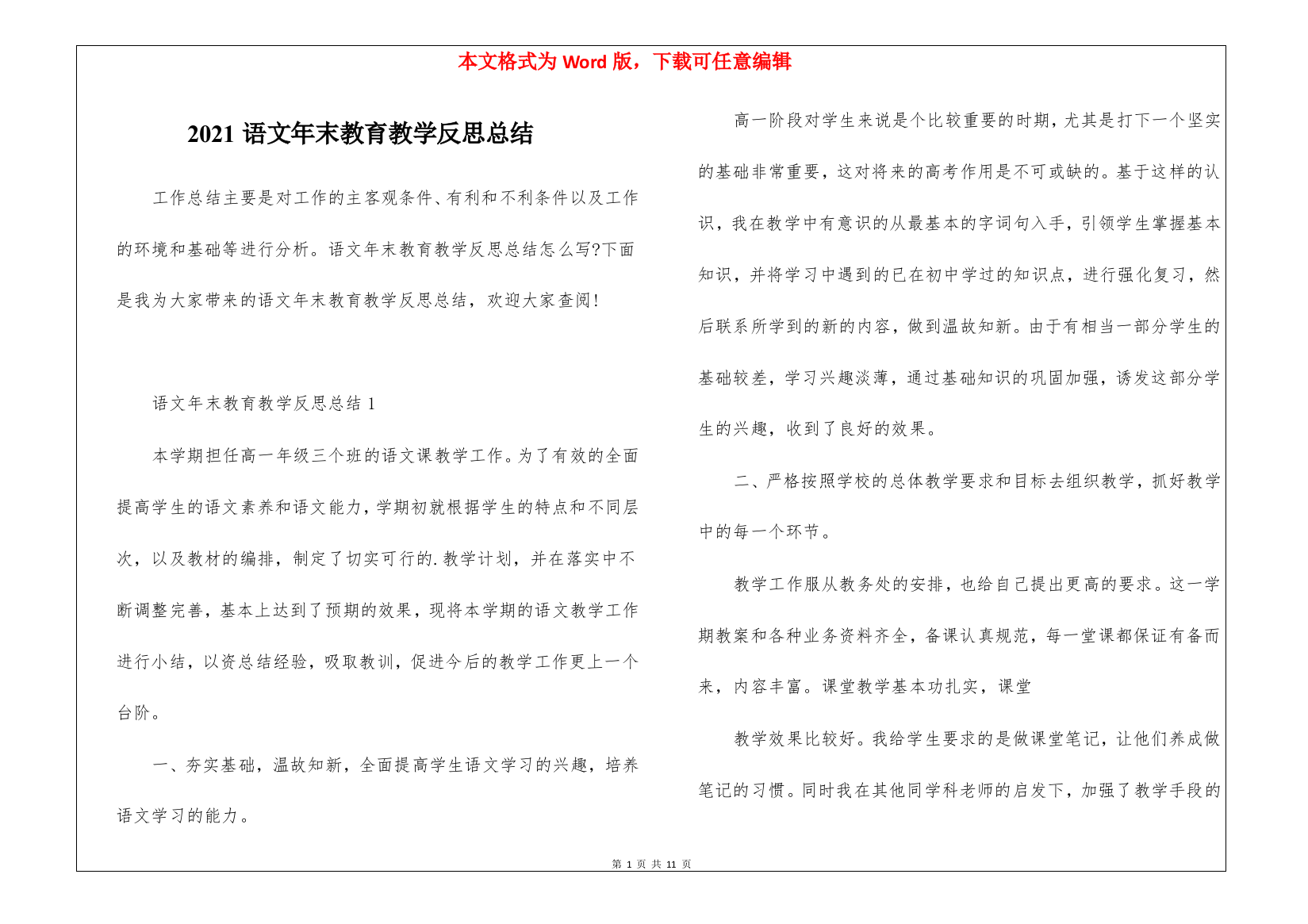 2021语文年末教育教学反思总结