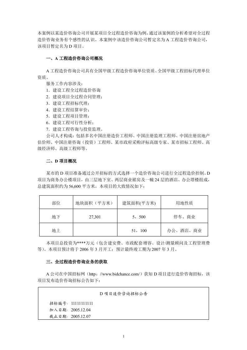 本案例以某造价咨询公司开展某项目全过程造价咨询为例