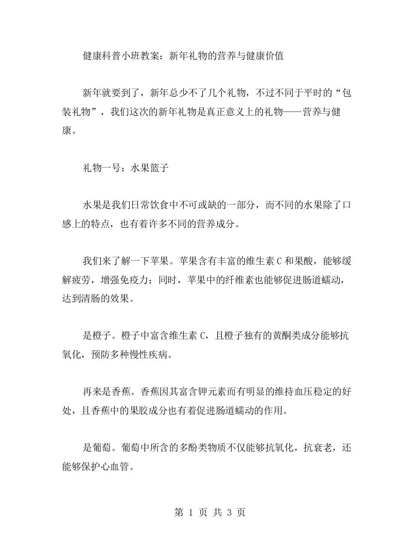 健康科普小班教案：新年礼物的营养与健康价值