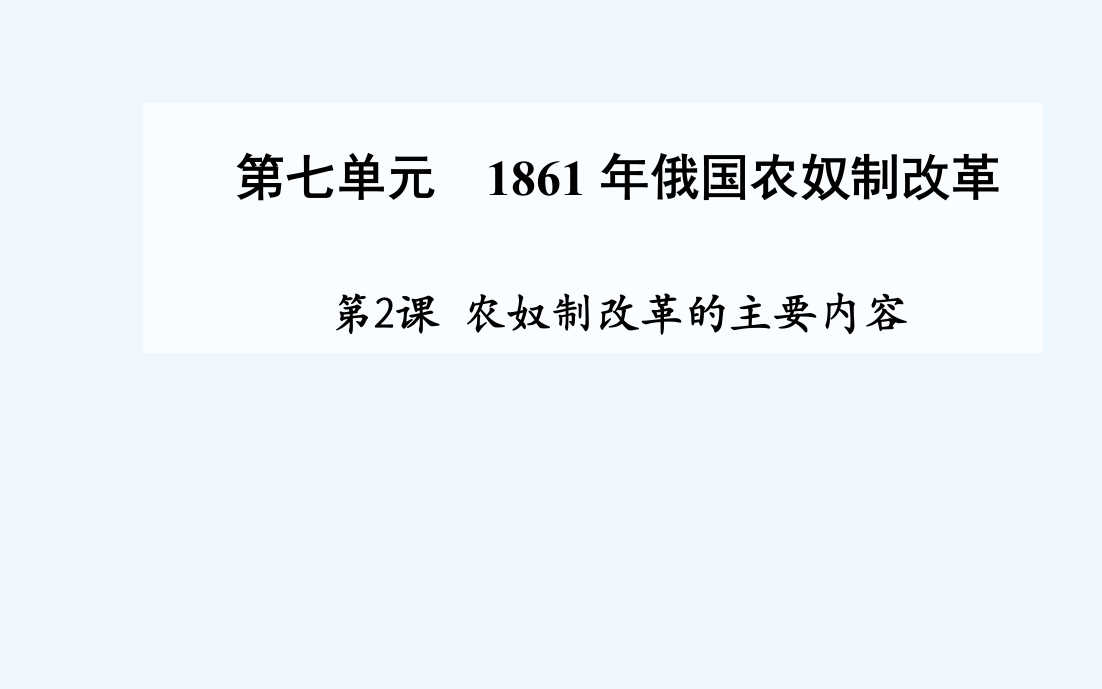 【金案】高中历史配套课件（人教选修1）第7单元《1861俄国农奴制改革》第2课