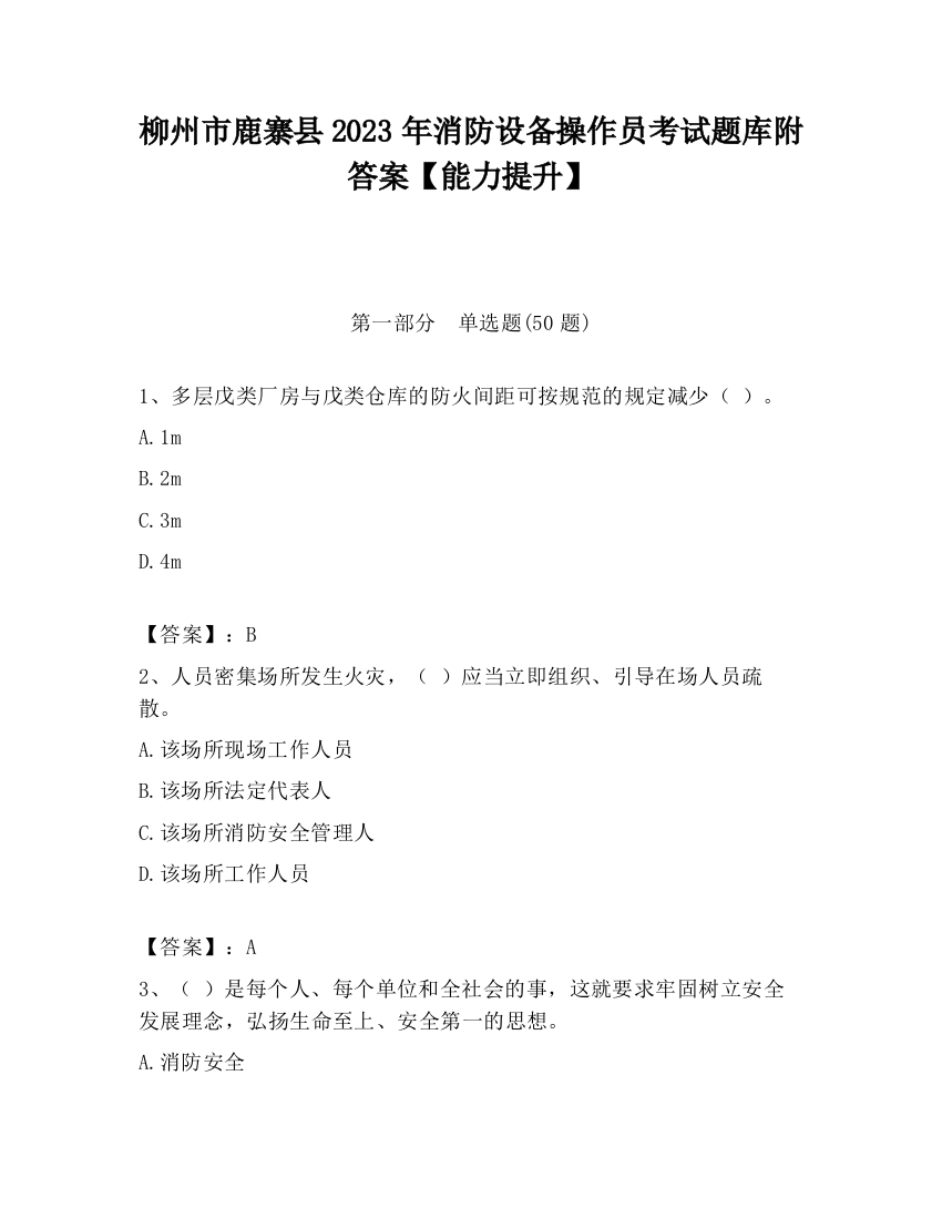 柳州市鹿寨县2023年消防设备操作员考试题库附答案【能力提升】