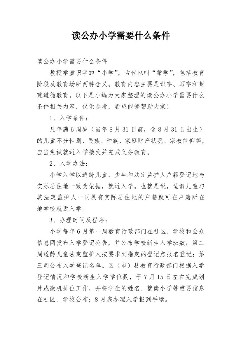 读公办小学需要什么条件