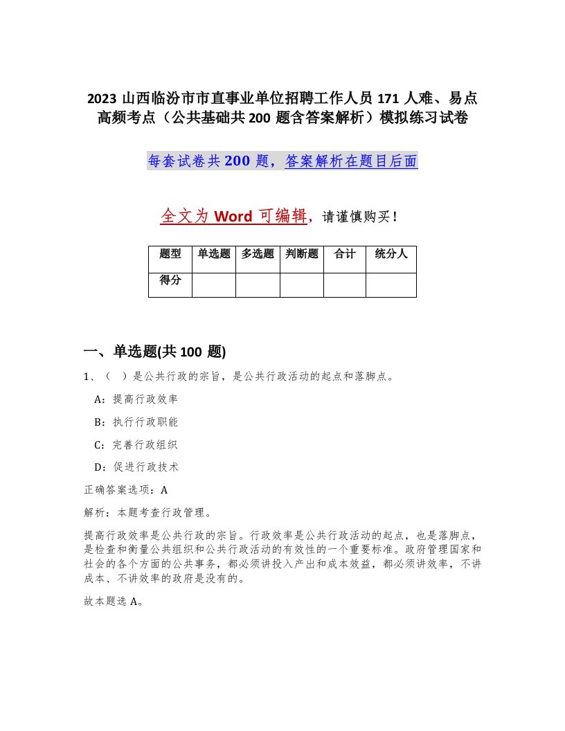 2023山西临汾市市直事业单位招聘工作人员171人难易点高频考点公共基础共200题含答案解析模拟练习试卷