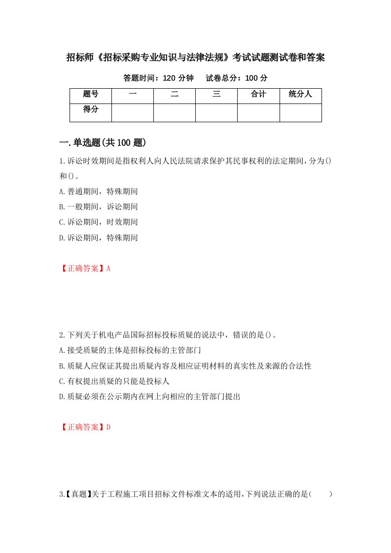 招标师招标采购专业知识与法律法规考试试题测试卷和答案第77套