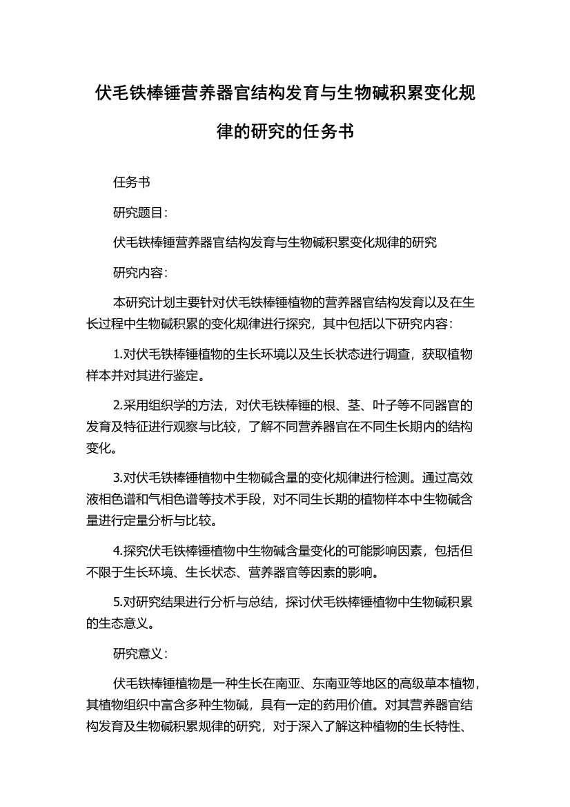 伏毛铁棒锤营养器官结构发育与生物碱积累变化规律的研究的任务书