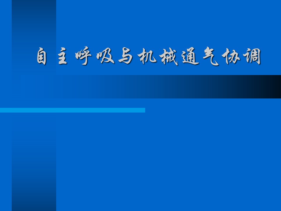 自主呼吸与机械通气协调