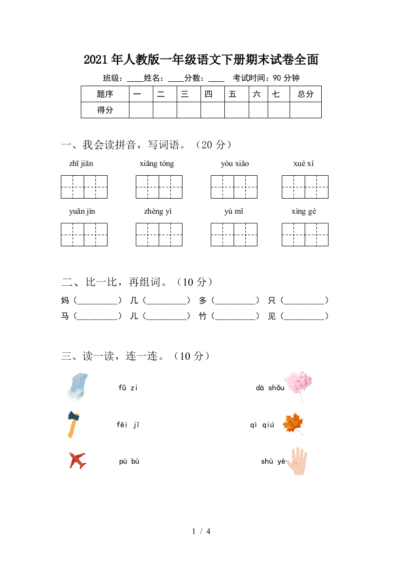 2021年人教版一年级语文下册期末试卷全面