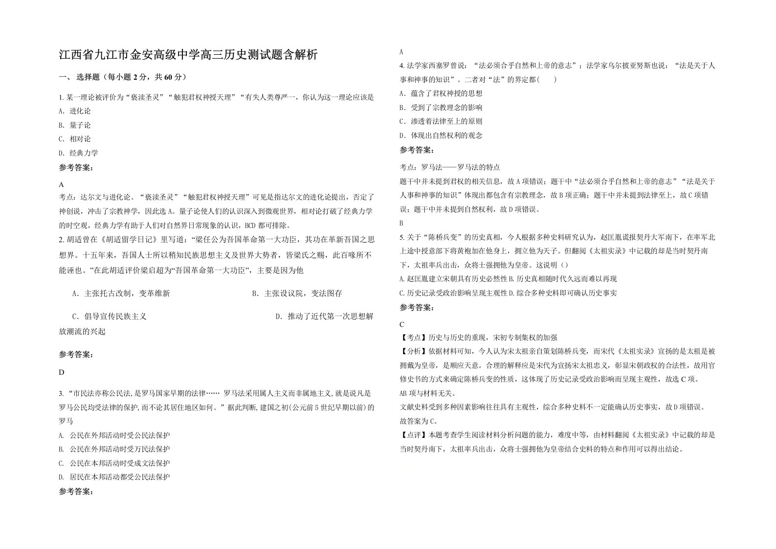 江西省九江市金安高级中学高三历史测试题含解析