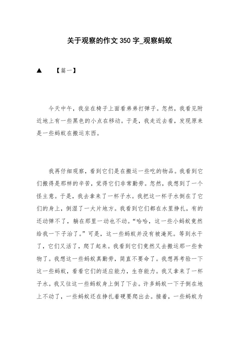 关于观察的作文350字_观察蚂蚁