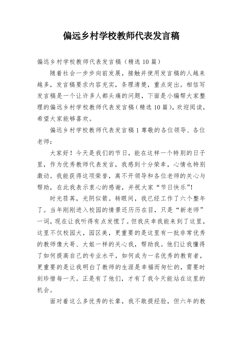 偏远乡村学校教师代表发言稿