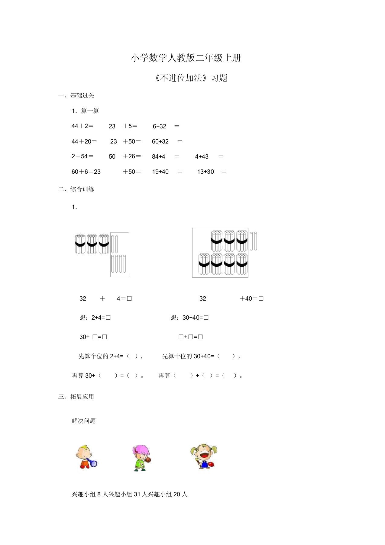 小学数学人教版二年级上册《不进位加法》习题1