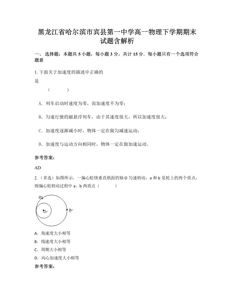 黑龙江省哈尔滨市宾县第一中学高一物理下学期期末试题含解析