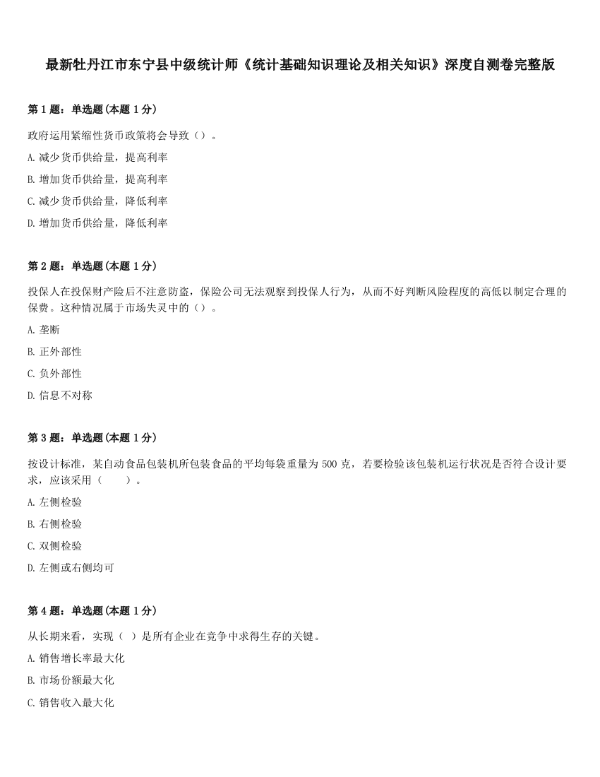 最新牡丹江市东宁县中级统计师《统计基础知识理论及相关知识》深度自测卷完整版