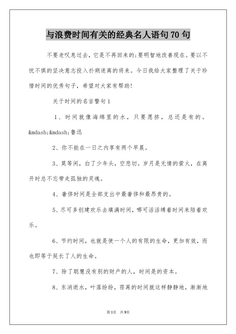 与浪费时间有关的经典名人语句70句