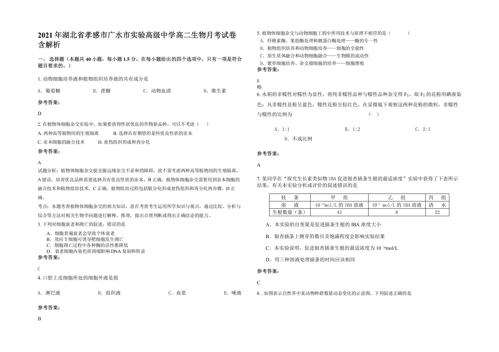 2021年湖北省孝感市广水市实验高级中学高二生物月考试卷含解析