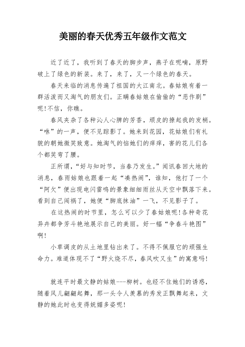 美丽的春天优秀五年级作文范文