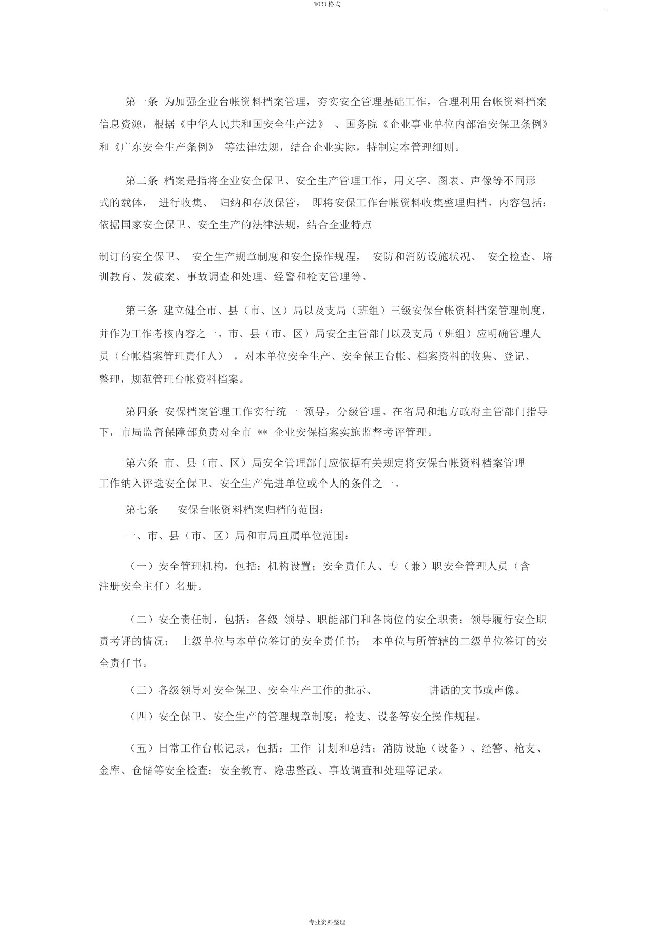 保安公司档案管理制度