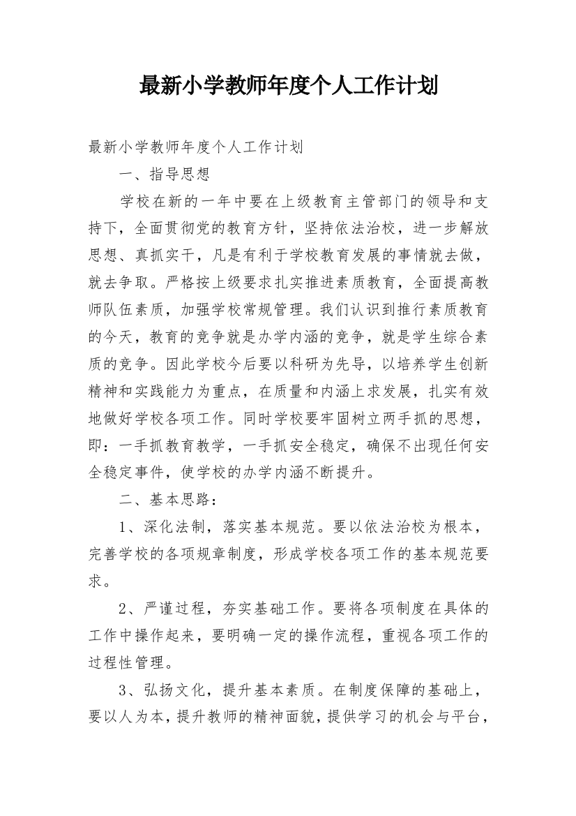 最新小学教师年度个人工作计划