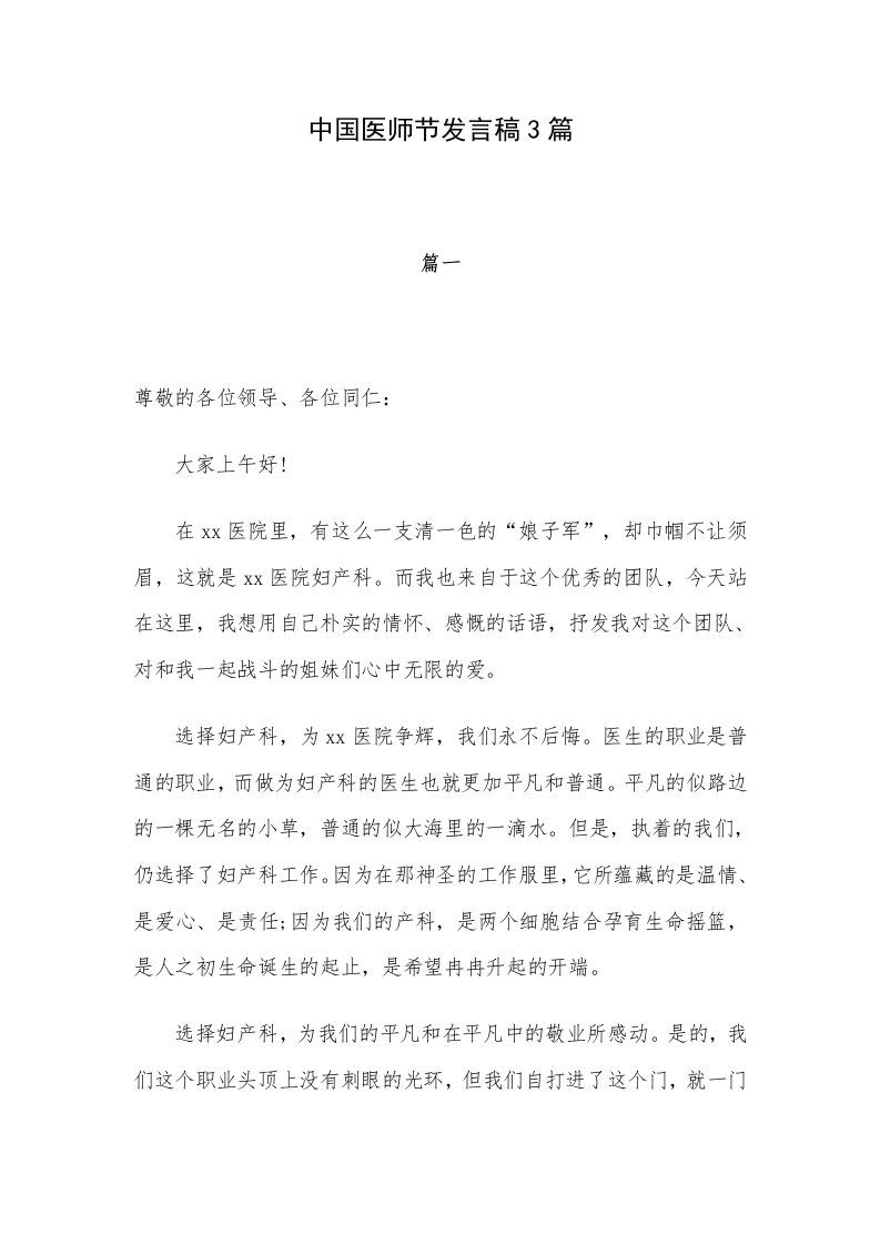 中国医师节发言稿3篇