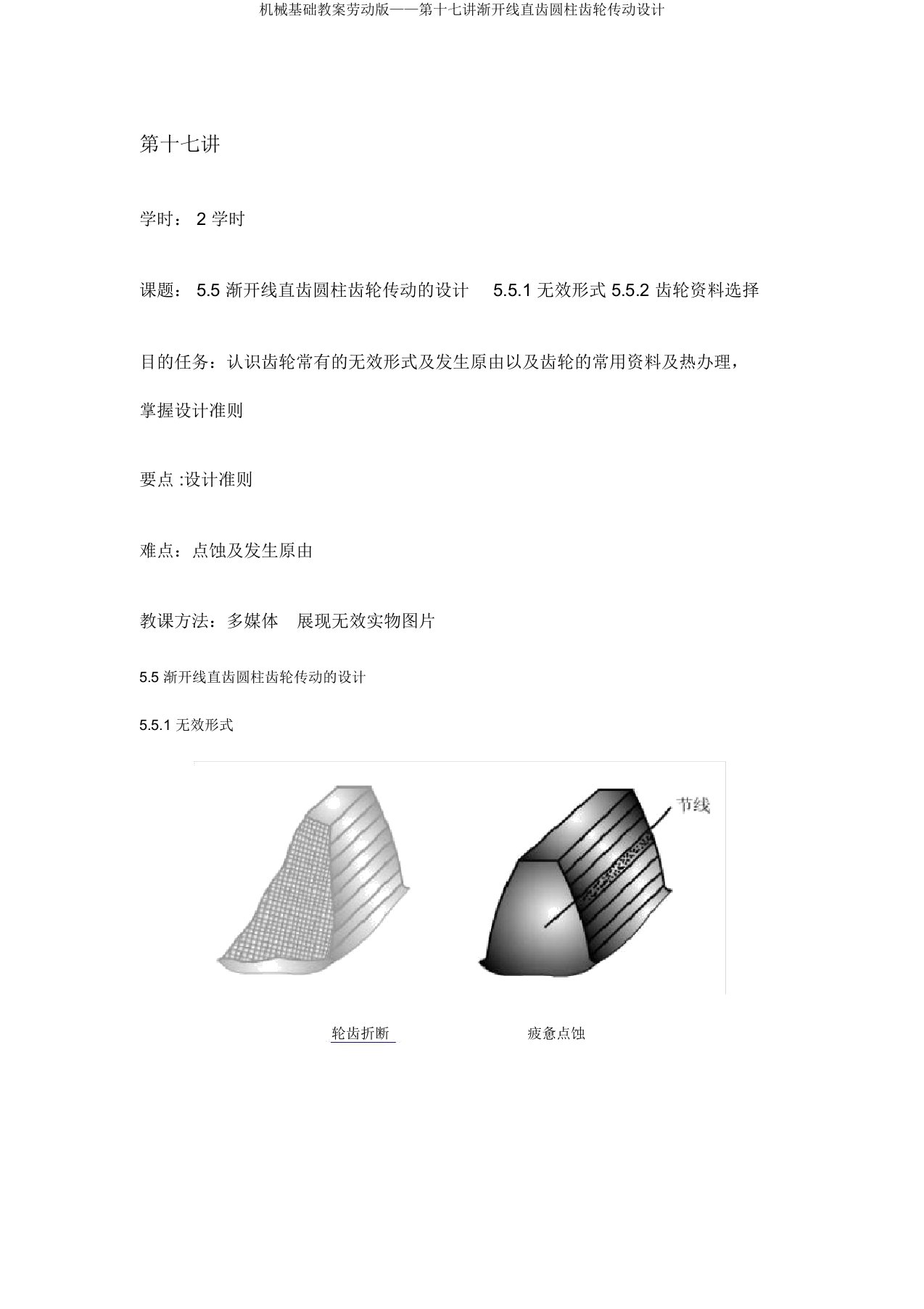 机械基础教案劳动版——第十七讲渐开线直齿圆柱齿轮传动设计