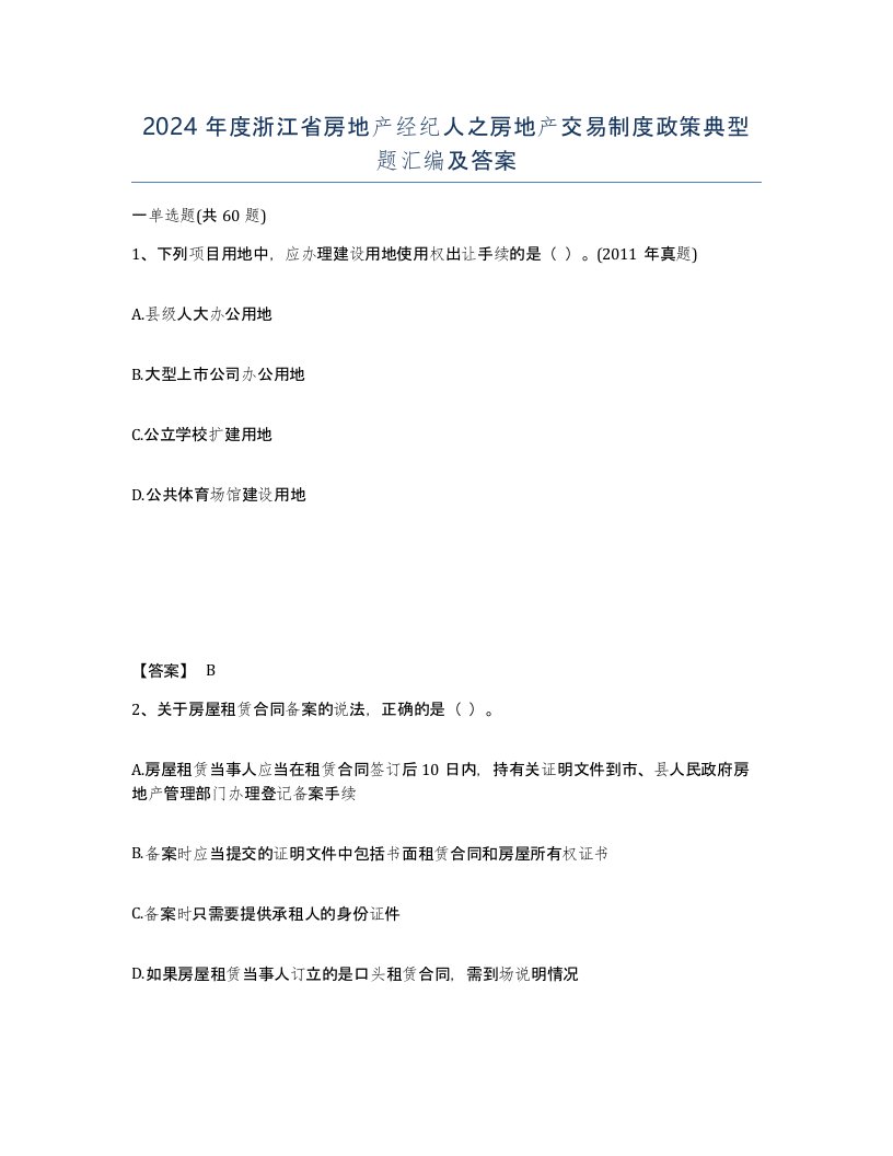 2024年度浙江省房地产经纪人之房地产交易制度政策典型题汇编及答案