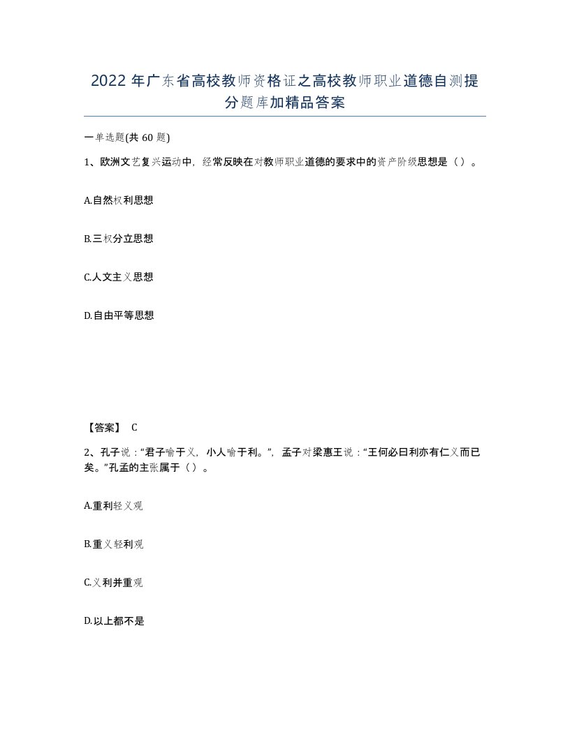 2022年广东省高校教师资格证之高校教师职业道德自测提分题库加答案