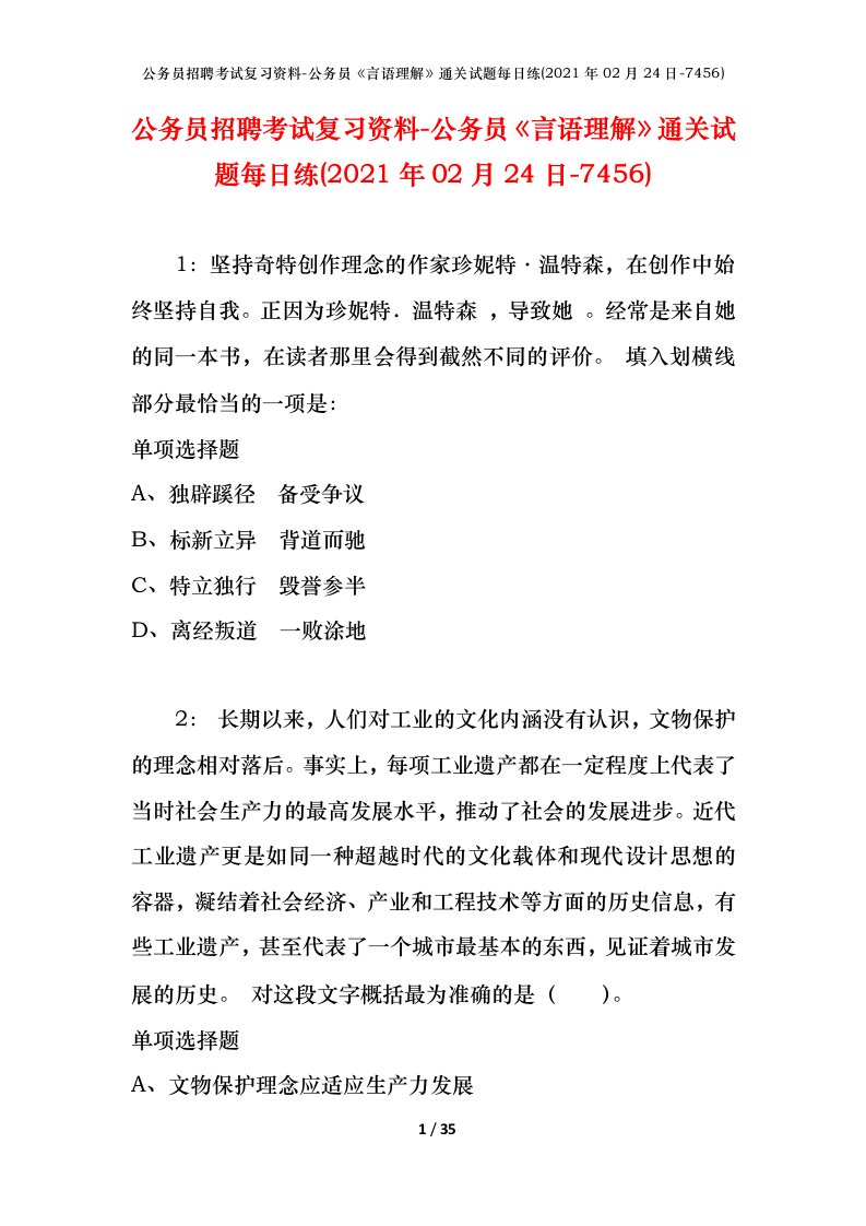 公务员招聘考试复习资料-公务员言语理解通关试题每日练2021年02月24日-7456