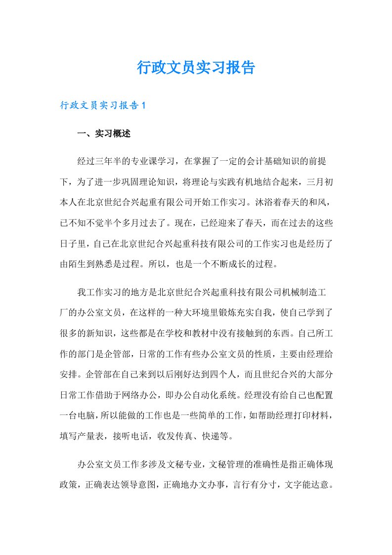 【word版】行政文员实习报告